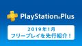 20181227-psplus-thum