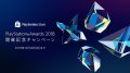ps awards 2018 開催記念キャンペーン 181204