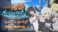 ダンまち インフィニト・コンバーテ 181204