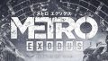 メトロエクソダス 181227