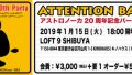 アストロパーティー2019 181214