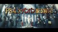PS4新CM 181205