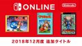 ファミリーコンピュータ Nintendo Switch Online 2018年12月度追加タイトル 181205