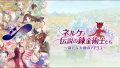 ネルケと伝説の錬金術士たち 190118