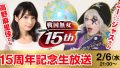 戦国無双15週年記念生放送 190130