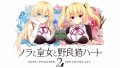 ノラと皇女と野良猫ハート2 190117
