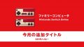 ファミリーコンピュータ nintendo switch online 190109