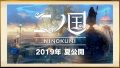 二ノ国 190209