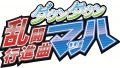 ダウンタウン乱闘行進曲マッハ！！ 190222