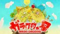 ガラクタの星 190314