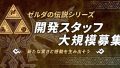 モノリスソフト ゼルダの伝説 開発スタッフ 190328
