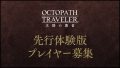 オクトパストラベラー大陸の覇者 先行体験版プレイヤー募集 190312