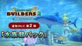 ドラゴンクエストビルダーズ2 水族館パック 190328