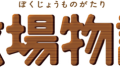牧場物語 190328