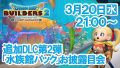 ドラゴンクエストビルダーズ2 dlc2 190314