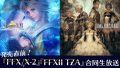 ffx-x2 ffxii tza 190329