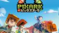 ピックスアーク 190416