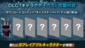 ジャンプフォース dlc