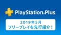 20190425-psplus-thumbnail
