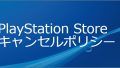 ps store キャンセルポリシー 190402
