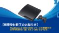 ps3 修理 190423