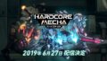 hardcore mecha 発売日決定 190530
