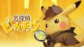名探偵ピカチュウ 190529