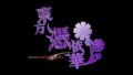 東方憑依華