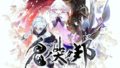 鬼ノ哭ク邦 190522