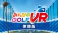 みんなのGOLF VR 190521