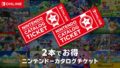 ニンテンドーカタログチケット 190516