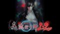 真 流行り神１・２パック 190503