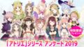 アトリエシリーズアンケート2019