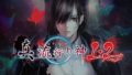 真 流行り神１・２パック 190516
