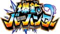 爆釣バーハンター