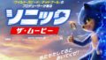 ソニック・ザ・ムービー 190503