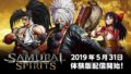 サムライスピリッツ 体験版 190529