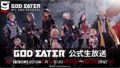 ゴッドイーター公式生放送 190510