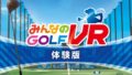 みんなのGOLF VR 190509