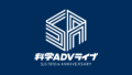 科学ADVライブ 190529
