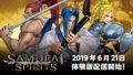 サムライスピリッツ 体験版 190619
