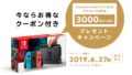 switch 3000円クーポン付属キャンペーン 190612