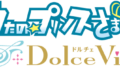 うたのプリンスさまっ♪ ドルチェヴィータ 190624