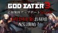 ゴッドイーター3 190627