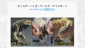 モンスターハンターワールドアイスボーン βテスト 190619