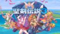 聖剣伝説3 トライアルズオブマナ 190612