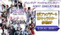 ディシディアファイナルファンタジー 190618