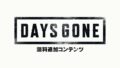 days gone 190607