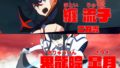 キルラキル ザ・ゲーム 190712