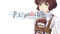 キコニアのなく頃に 190715
